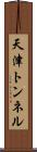 天津トンネル Scroll