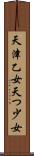 天津乙女 Scroll