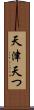天津 Scroll