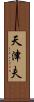 天津夫 Scroll