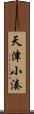 天津小湊 Scroll
