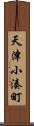 天津小湊町 Scroll