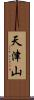 天津山 Scroll