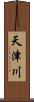 天津川 Scroll