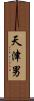 天津男 Scroll