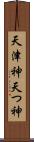 天津神 Scroll