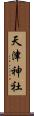 天津神社 Scroll