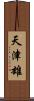 天津雄 Scroll
