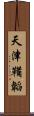 天津鞴韜 Scroll