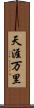 天涯万里 Scroll