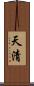 天清 Scroll