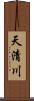 天清川 Scroll