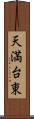 天満台東 Scroll