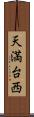 天満台西 Scroll