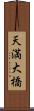 天満大橋 Scroll