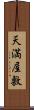 天満屋敷 Scroll