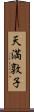 天満敦子 Scroll