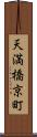 天満橋京町 Scroll