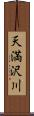 天満沢川 Scroll