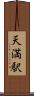 天満駅 Scroll
