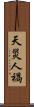 天災人禍 Scroll