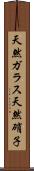天然ガラス Scroll