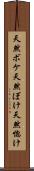 天然ボケ Scroll