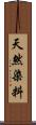 天然染料 Scroll