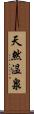天然温泉 Scroll