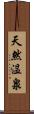 天然温泉 Scroll