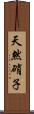 天然硝子 Scroll