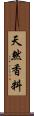 天然香料 Scroll