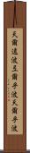 天爾遠波 Scroll