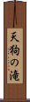 天狗の滝 Scroll