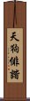 天狗俳諧 Scroll