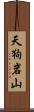 天狗岩山 Scroll