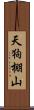 天狗棚山 Scroll