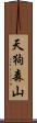 天狗森山 Scroll