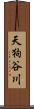 天狗谷川 Scroll