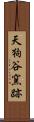 天狗谷窯跡 Scroll