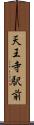 天王寺駅前 Scroll