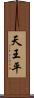 天王平 Scroll