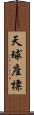 天球座標 Scroll