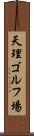 天理ゴルフ場 Scroll
