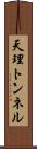 天理トンネル Scroll