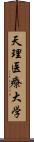 天理医療大学 Scroll