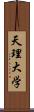 天理大学 Scroll