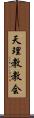 天理教教会 Scroll