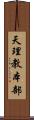 天理教本部 Scroll