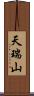 天瑞山 Scroll